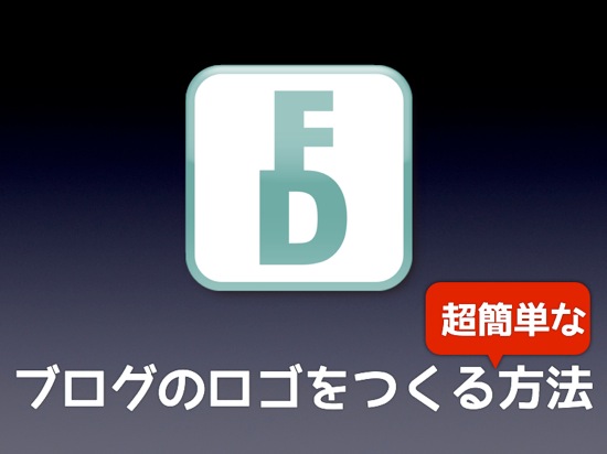 ブログのロゴをつくる超簡単な方法