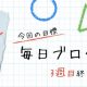 習慣づくり経過報告③〜毎日ブログを書く（３／３週目）：目標達成！〜