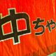 お好み焼きとたこ焼きと言えばここ！大阪で一番好きなお店「中ちゃん」（JR千里丘駅前）を紹介します！