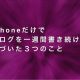 iPhoneだけでブログを一週間書き続けて気づいた３つのこと