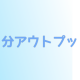 『必ず覚える!1分間アウトプット勉強法』の書評を1分間アウトプットしてみる。