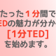 [1分TED]たった1分間でTEDの魅力が分かるコーナーを始めます。