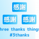 Three good thingsの応用。自分も、周りも幸せにする『Three thanks things』を始めます。#3thanks