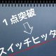 【宣戦布告】一点突破を辞めて、スイッチヒッターになります！
