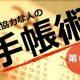 国際協力な人の手帳術：第０回〜はじめに〜