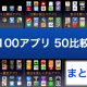iPhone5発売日までに絶対押さえたい！優良アプリ100個、比較50本のまとめ。