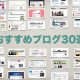 素人ブロガーが月間15万PV超すまで参考にしたブログ30＋90記事