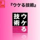 ピンチの時ほどサービス精神で笑いを取ろう！『ウケる技術』の[1分書評] 水野敬也、小林昌平、山本周嗣（著）