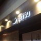 冬のラーメンと言えば「あつもり」！温かいつけ麺が食べられる人気のお店「TETSU」（東京・三鷹店）