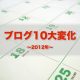 3ヶ月毎日更新、月間10万PV、はてブ2000。当ブログの10大変化[2012年]