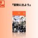 未熟でも未完成でも今の自分で突き進む！『冒険に出よう』の[1分書評]