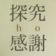 「探究」の心は、ちょっとしたことで「感謝」の気持ちへと変わっていく。